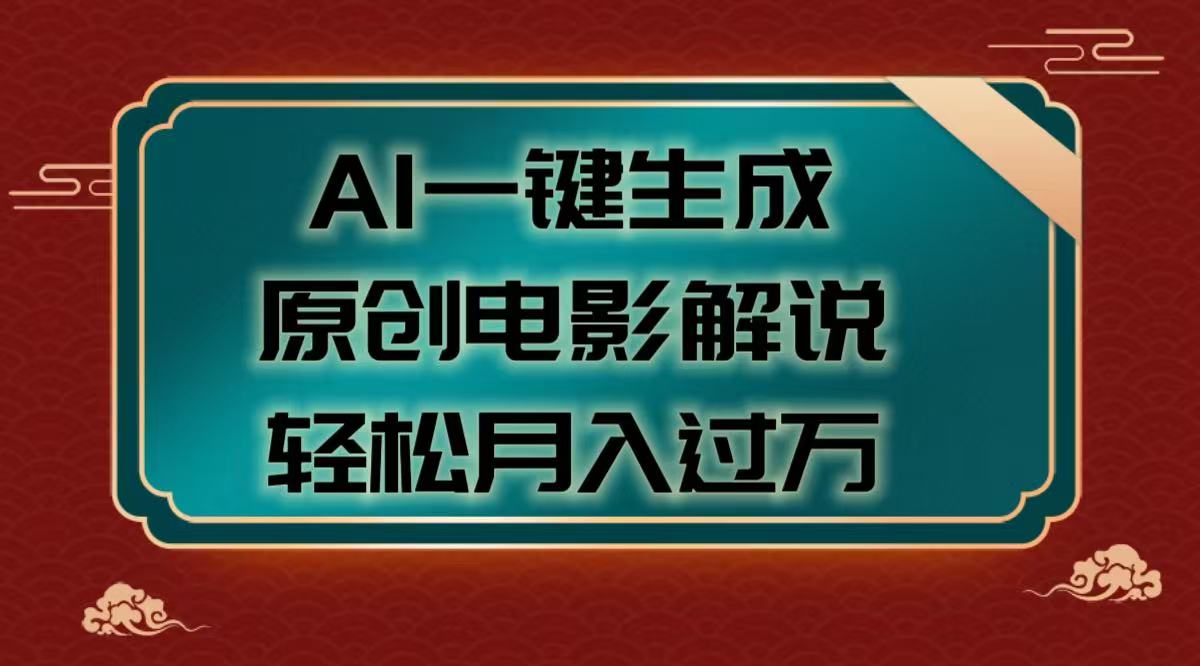 AI一键生成原创电影解说视频，轻松月入过万|琦哥资源