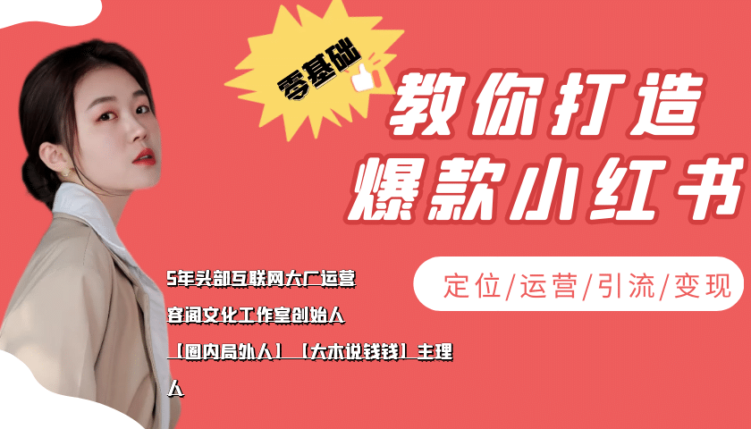 学做小红书自媒体从0到1，零基础教你打造爆款小红书【含无水印教学ppt】|琦哥资源