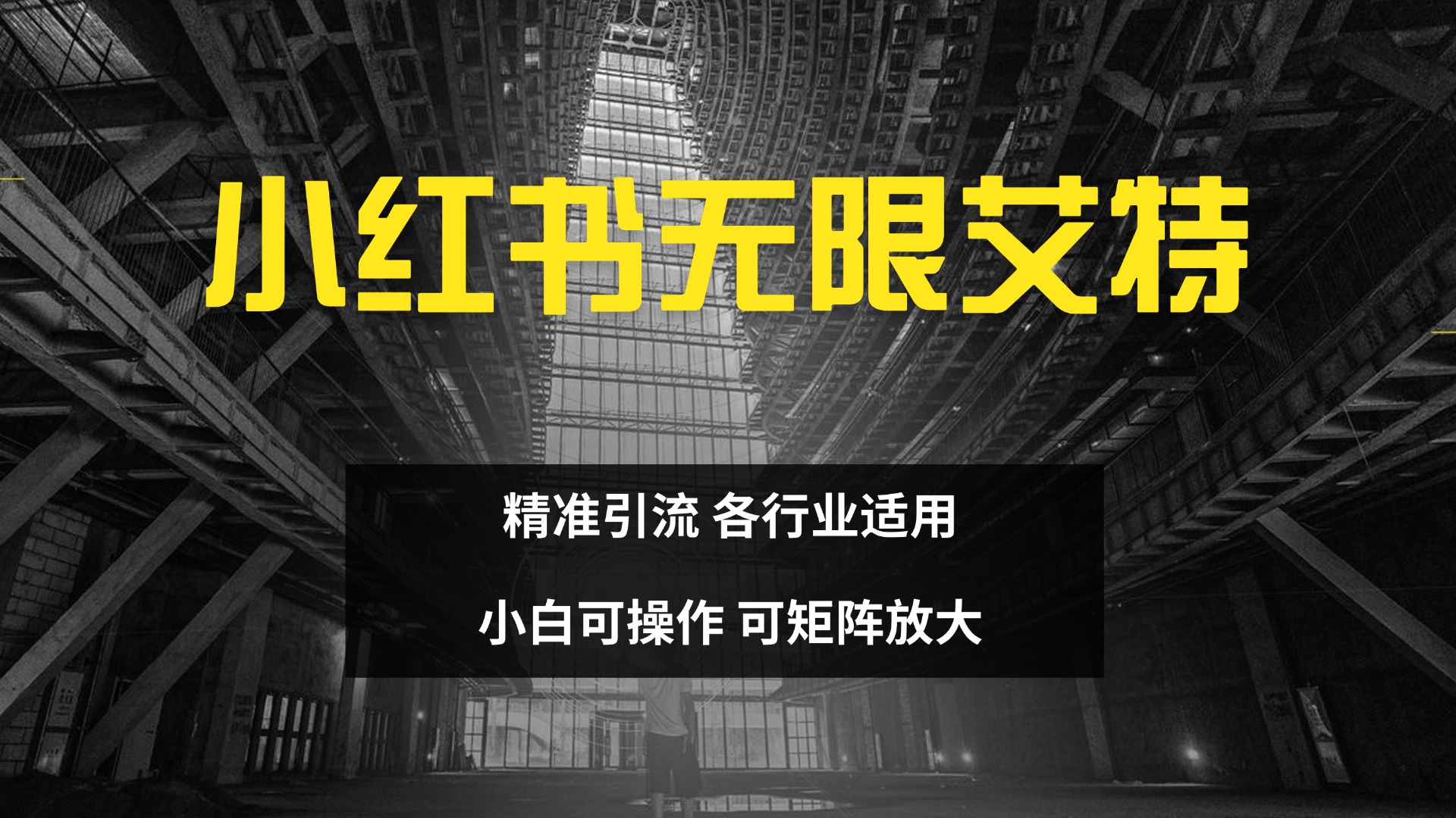 小红书无限艾特 全自动实现精准引流 小白可操作 各行业适用|琦哥资源