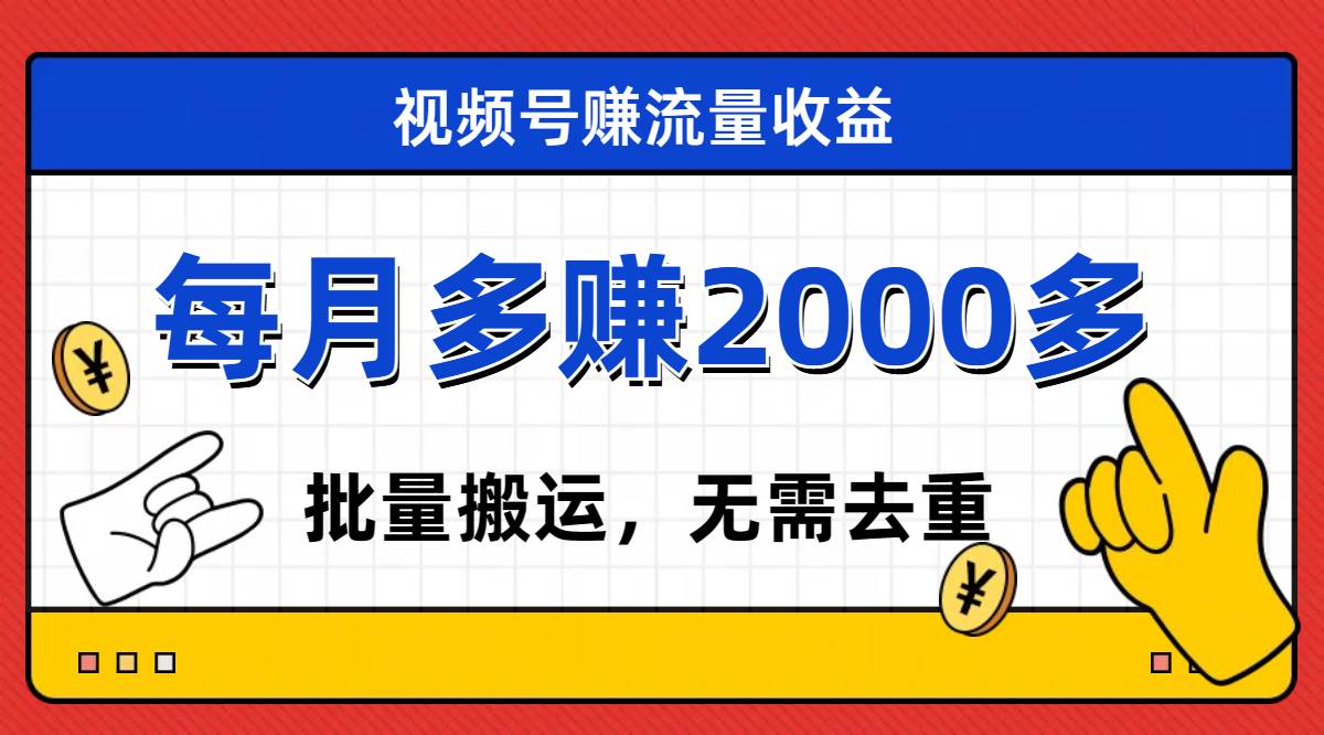 视频号流量分成，不用剪辑，有手就行，轻松月入2000+|琦哥资源