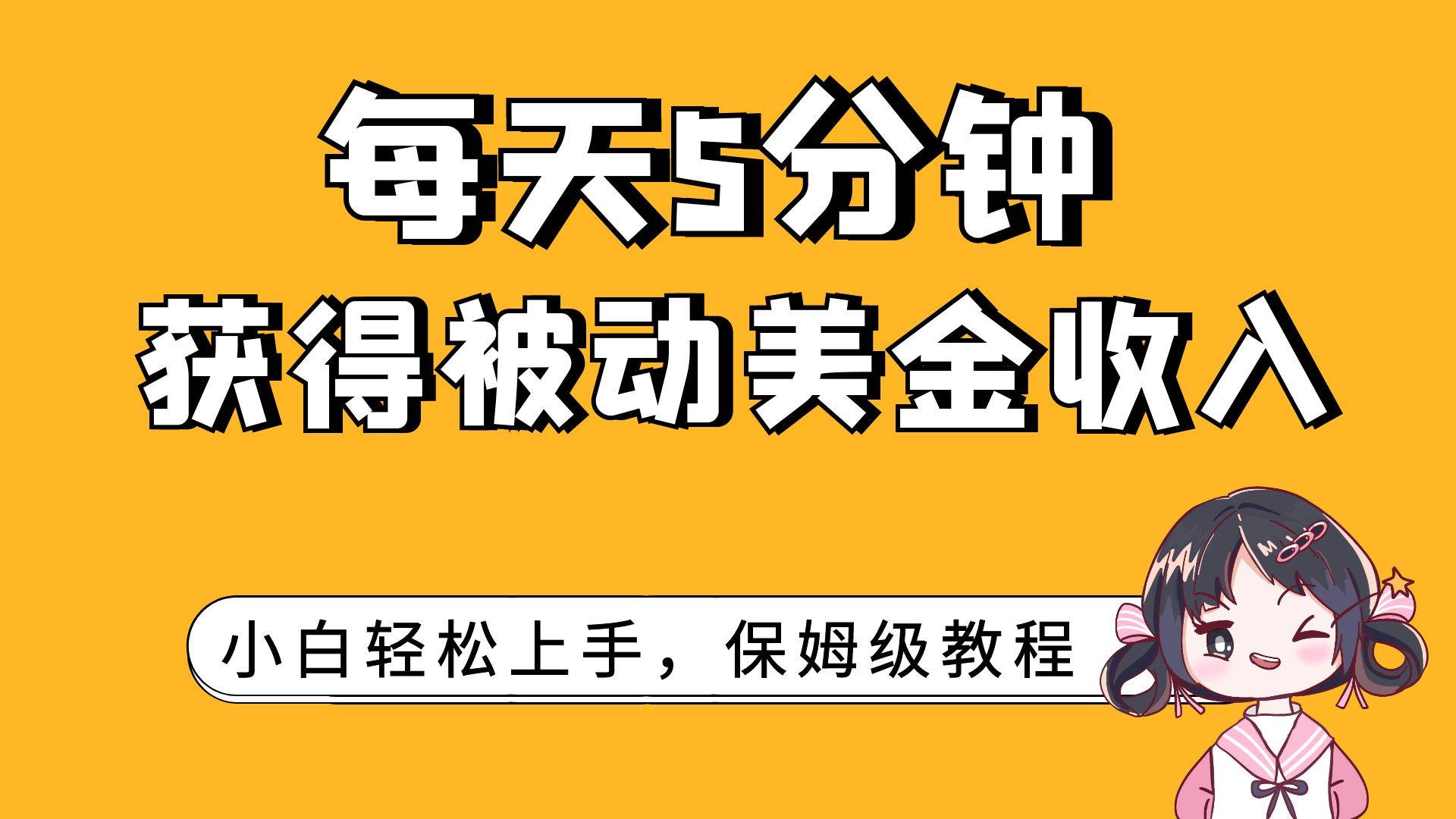 每天5分钟，获得被动美金收入，小白轻松上手|琦哥资源