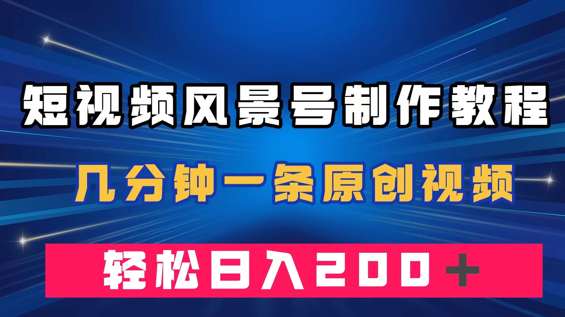 短视频风景号制作教程，几分钟一条原创视频，轻松日入200＋|琦哥资源