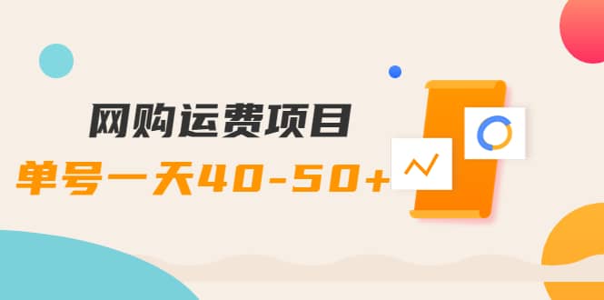 网购运费项目【详细教程】|琦哥资源