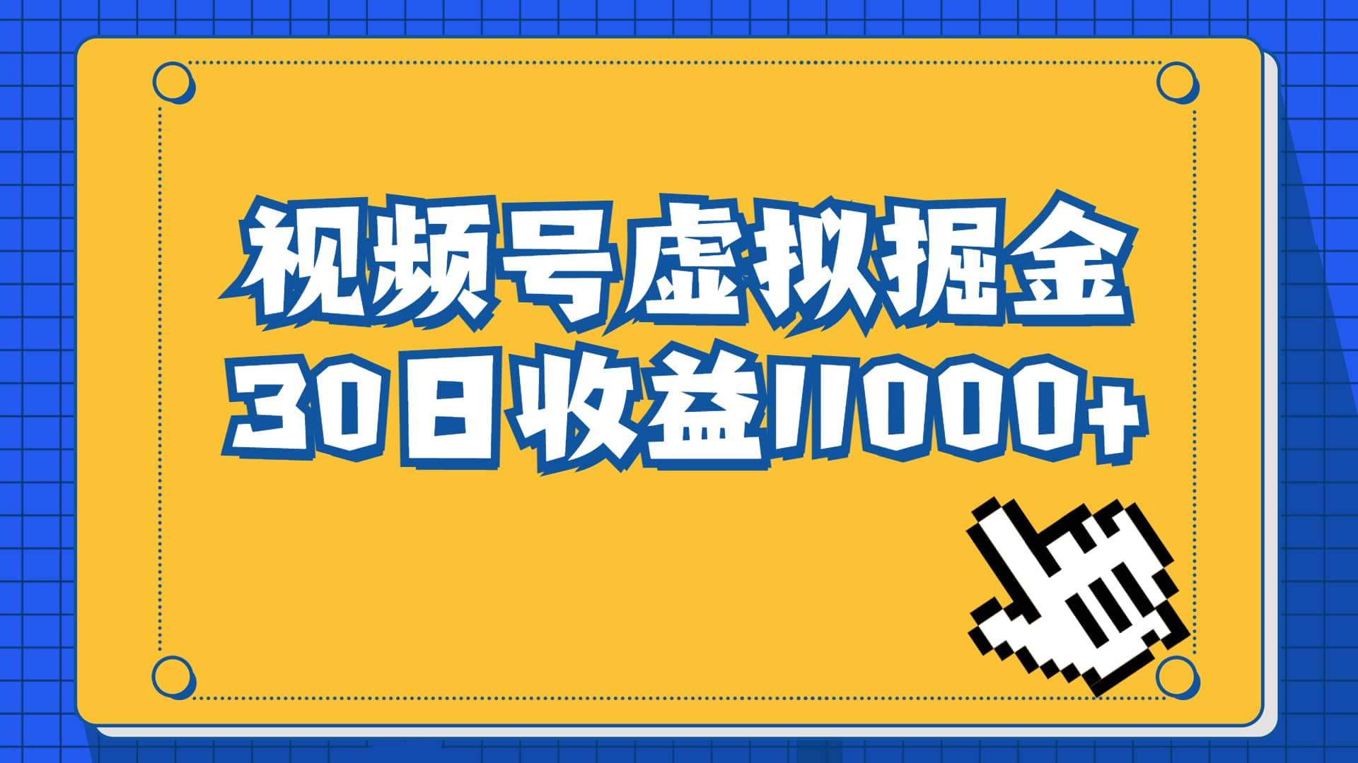 视频号虚拟资源掘金，0成本变现，一单69元，单月收益1.1w|琦哥资源