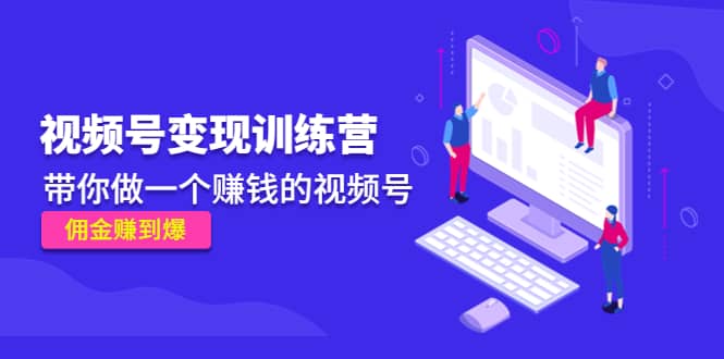 《视频号变现训练营》|琦哥资源