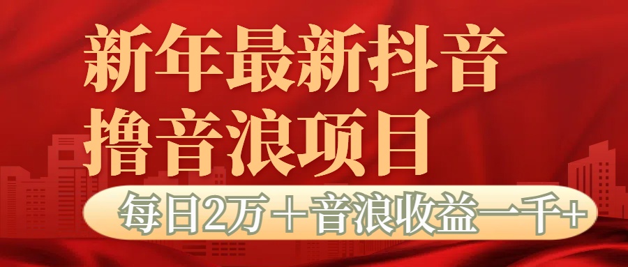 抖音音浪掘金项目每日2万＋音浪高收益1000＋|琦哥资源