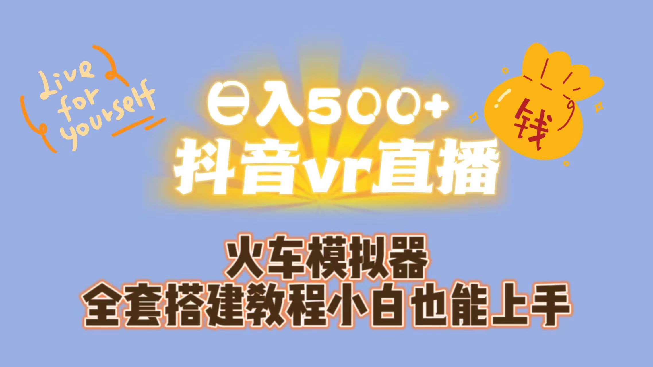 日入500+抖音vr直播保姆式一站教学（教程+资料）|琦哥资源