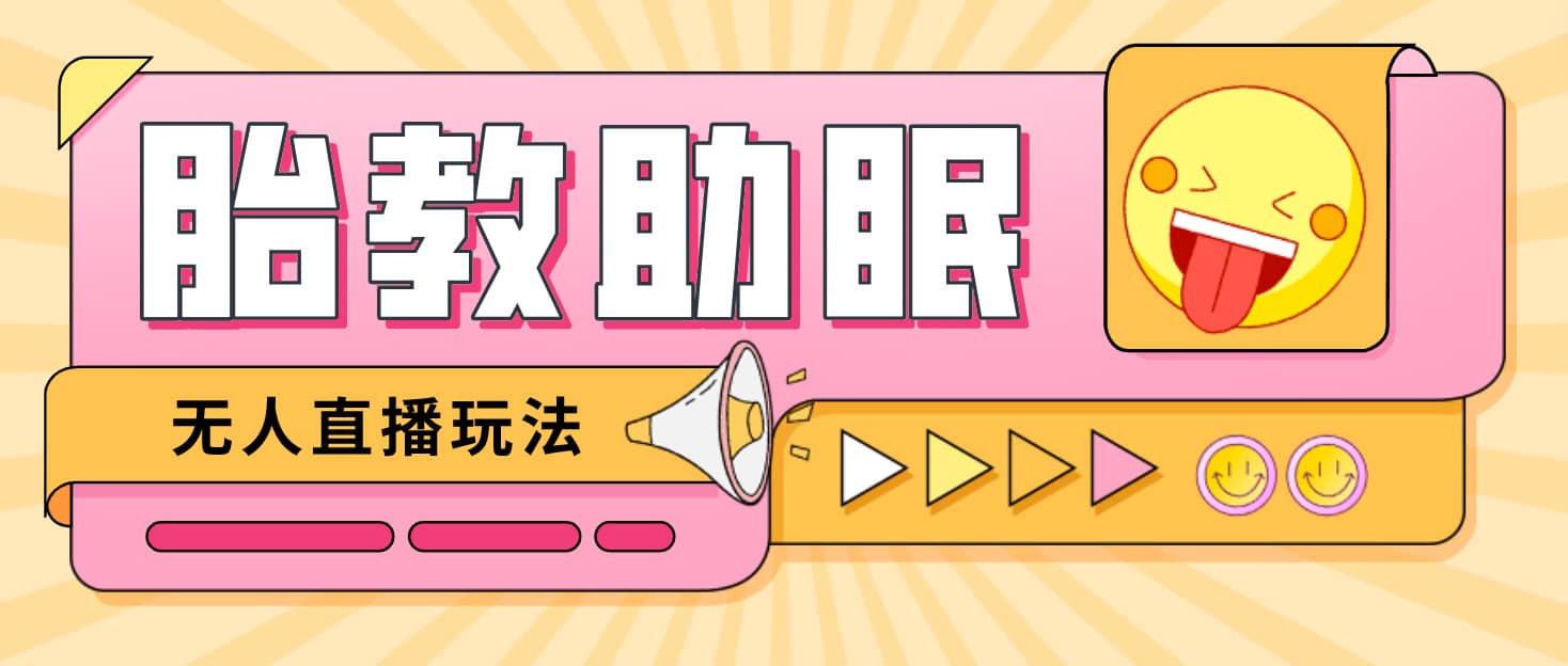 最新抖音快手蓝海无人直播胎教助眠玩法，轻松引爆直播间【教程+软件+素材】|琦哥资源