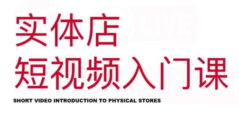 红人星球·实体店短视频入门课，如何拍摄剪辑思路投豆荚价值999元|琦哥资源