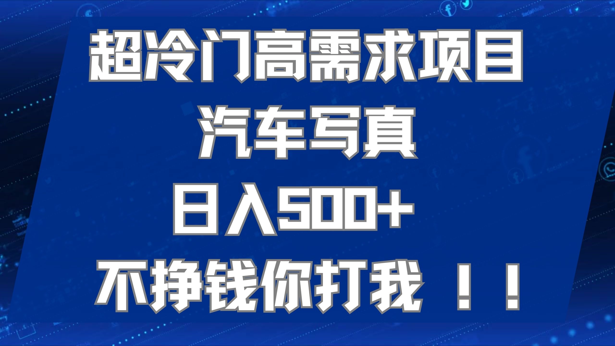 超冷门高需求项目汽车写真 日入500+ 不挣钱你打我!极力推荐！！|琦哥资源
