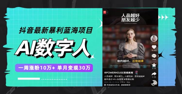 抖音最新暴利蓝海项目，AI数字人，一周涨粉10万+，单月变现30万|琦哥资源