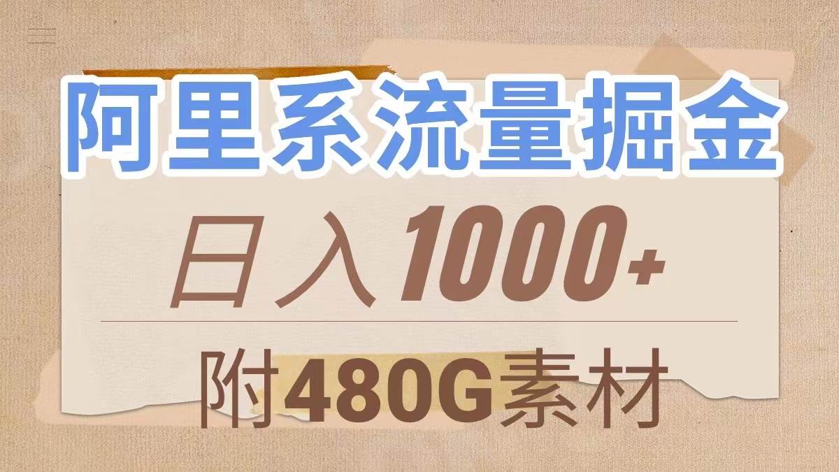 阿里系流量掘金，几分钟一个作品，无脑搬运，日入1000+（附480G素材）|琦哥资源