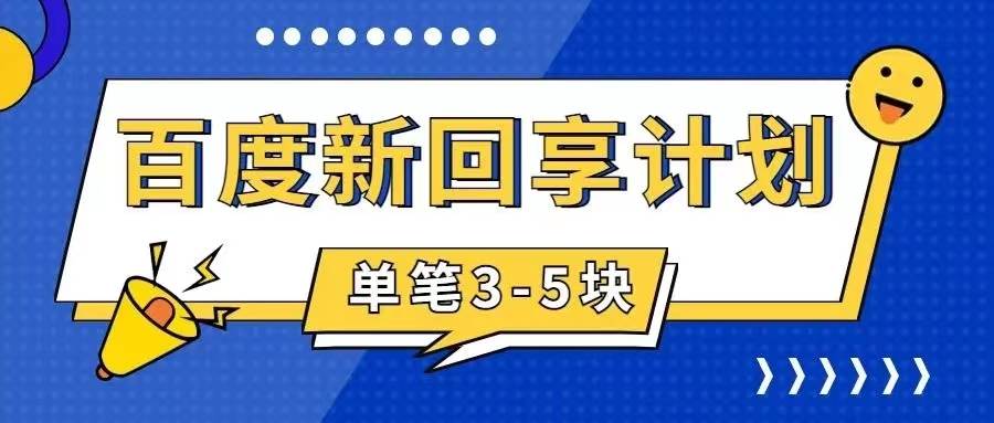 百度搬砖项目 一单5元 5分钟一单 操作简单 适合新手|琦哥资源