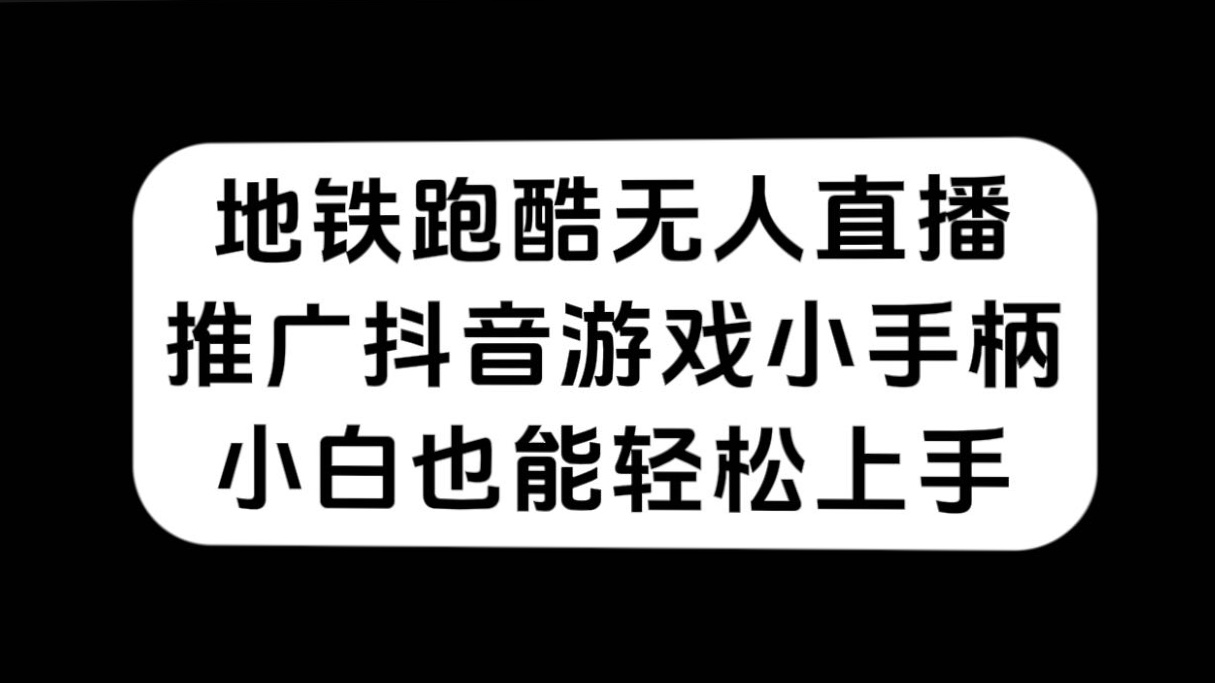 地铁跑酷无人直播，推广抖音游戏小手柄，小白也能轻松上手|琦哥资源