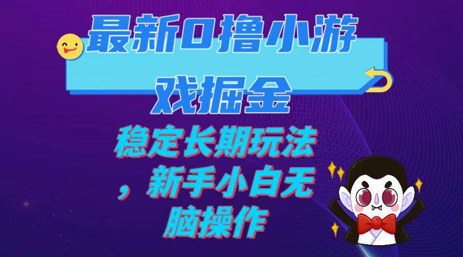 最新0撸小游戏掘金单机日入100-200稳定长期玩法，新手小白无脑操作|琦哥资源