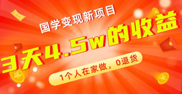 全新蓝海，国学变现新项目，1个人在家做，0退货，3天4.5w收益【178G资料】|琦哥资源