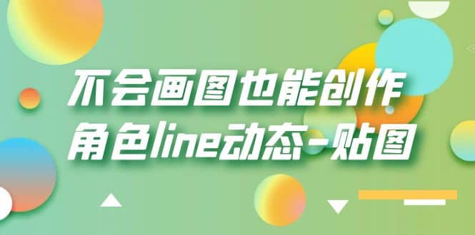 不会画图也能创作角色line动态-贴图【画质高清】|琦哥资源