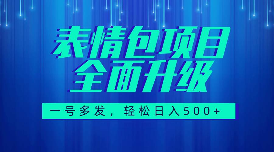 图文语音表情包全新升级，一号多发，每天10分钟，日入500+（教程+素材）|琦哥资源