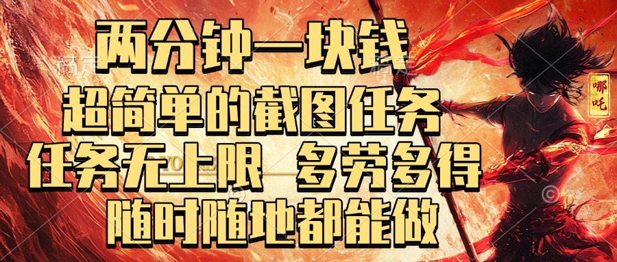 两分钟一块钱，超简单的截图任务，任务无上限，多劳多得 随时随地都能做|琦哥资源