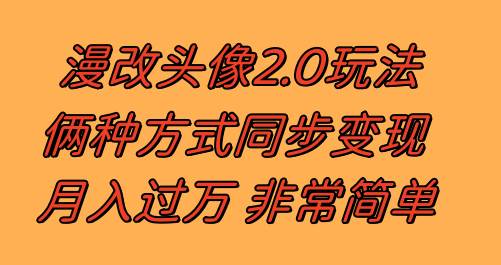 漫改头像2.0  反其道而行之玩法 作品不热门照样有收益 日入100-300+|琦哥资源