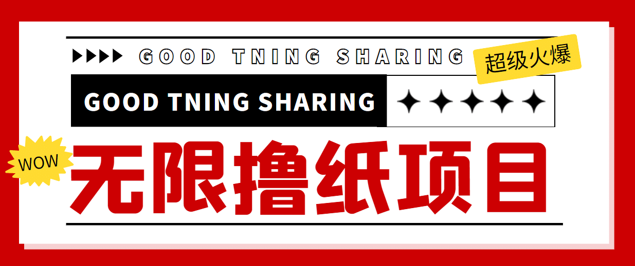 外面最近很火的无限低价撸纸巾项目，轻松一天几百+【撸纸渠道+详细教程】|琦哥资源
