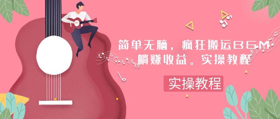 简单无脑，疯狂搬运BGM，一次躺赚30刀收益。实操教程|琦哥资源