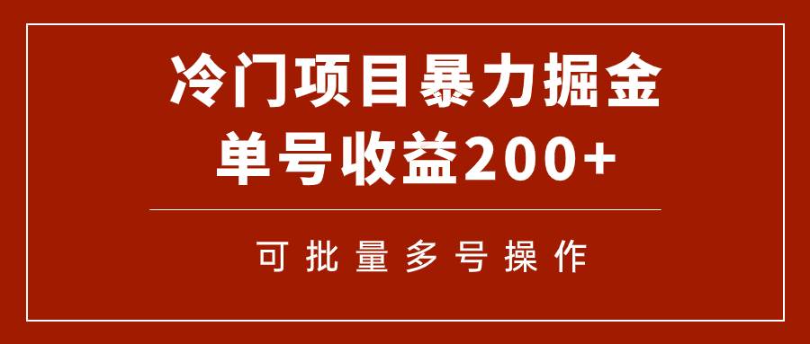 冷门暴力项目！通过电子书在各平台掘金，单号收益200+可批量操作（附软件）|琦哥资源