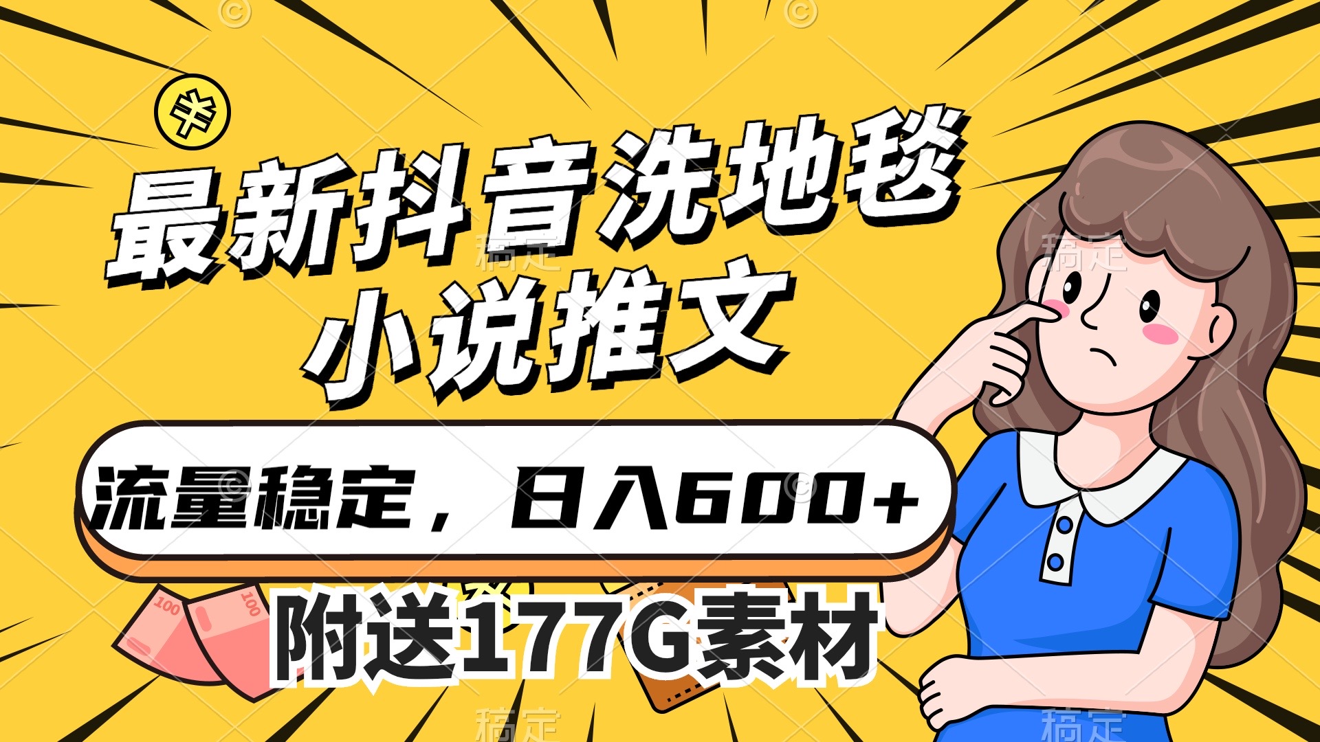 最新抖音洗地毯小说推文，流量稳定，一天收入600（附177G素材）|琦哥资源