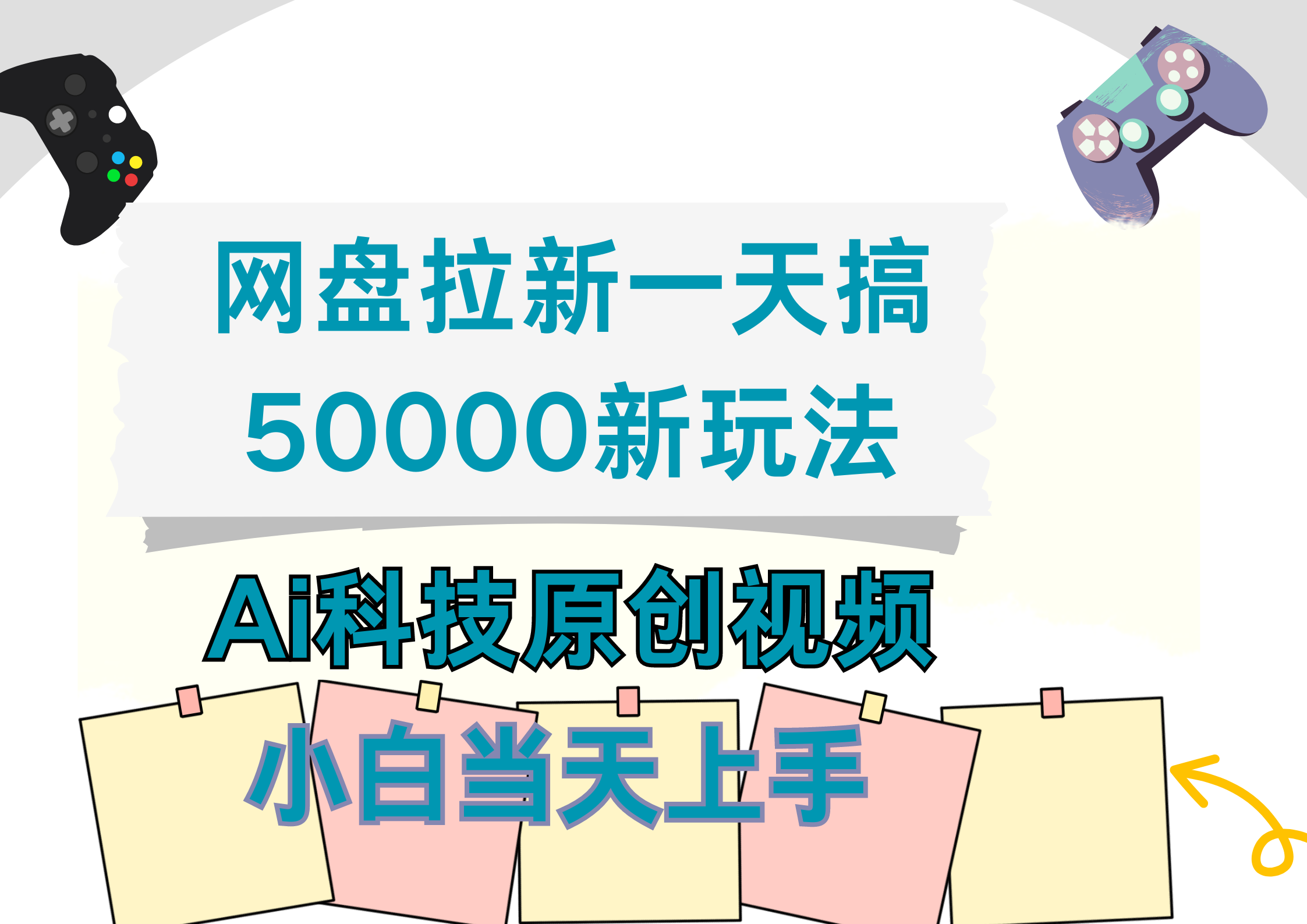 网盘拉新一天搞50000新玩法，Ai科技原创视频，小白当天上手|琦哥资源