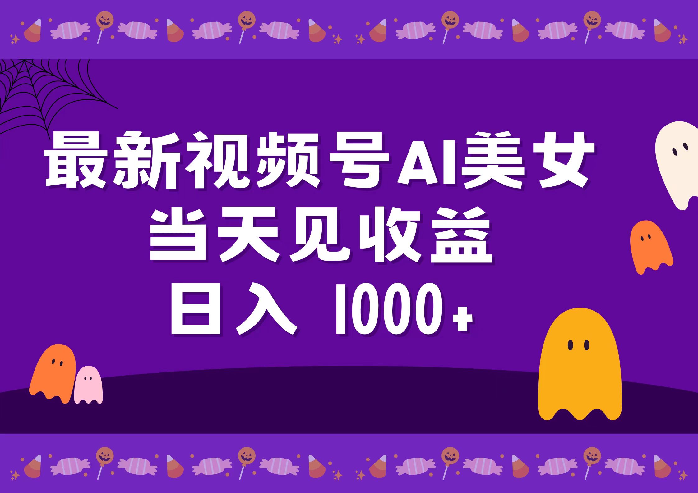 2024最新视频号AI美女，当天见收益，日入1000+|琦哥资源