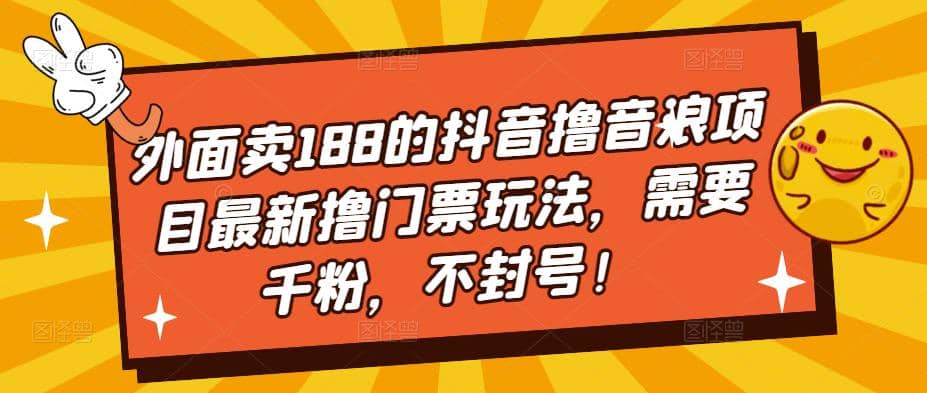 外面卖188的抖音撸音浪项目最新撸门票玩法，需要千粉，不封号|琦哥资源