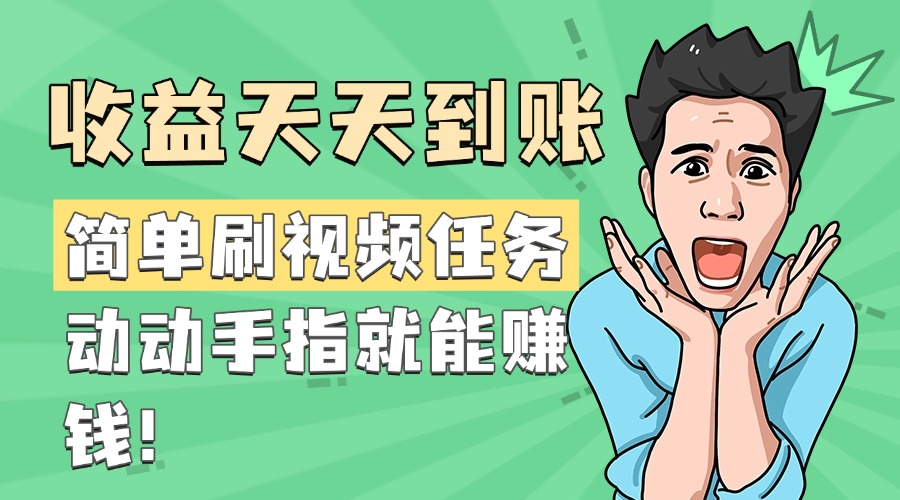 简单刷视频任务，收益天天到账，动动手指就能赚钱|琦哥资源
