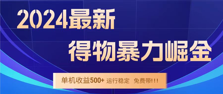 得物掘金 稳定运行8个月 单窗口24小时运行 收益30-40左右 一台电脑可开20窗口！|琦哥资源