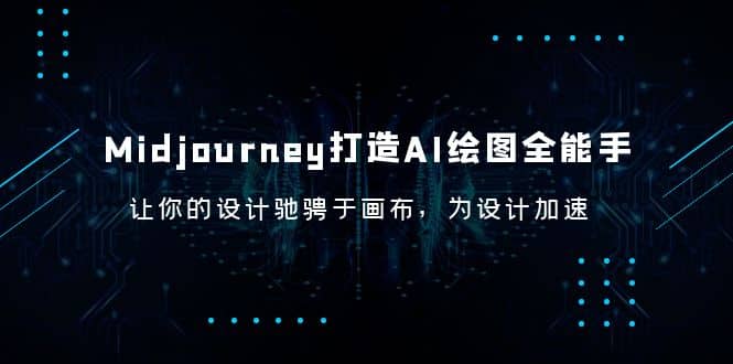 Midjourney/打造AI-绘图全能手，让你的设计驰骋于画布，为设计加速|琦哥资源