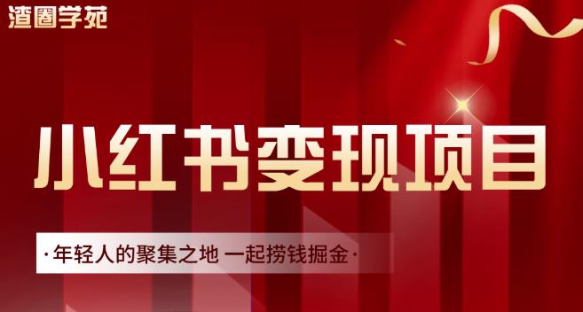 渣圈学苑·小红书虚拟资源变现项目，一起捞钱掘金价值1099元|琦哥资源
