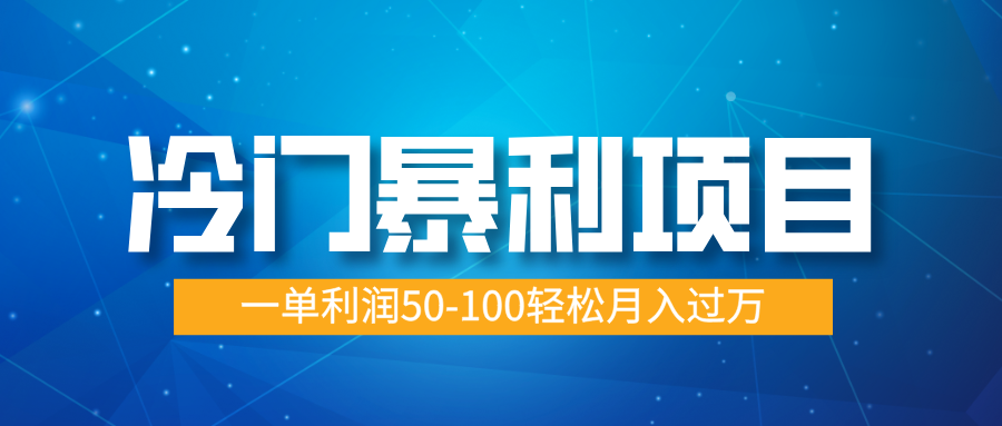 冷门暴利项目，实习证明盖章，蓝海市场供大于求，一单利润50-100轻松月入过万|琦哥资源