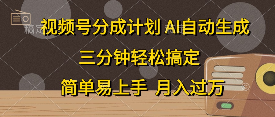 视频号分成计划，条条爆流，轻松易上手，月入过万， 副业绝佳选择|琦哥资源