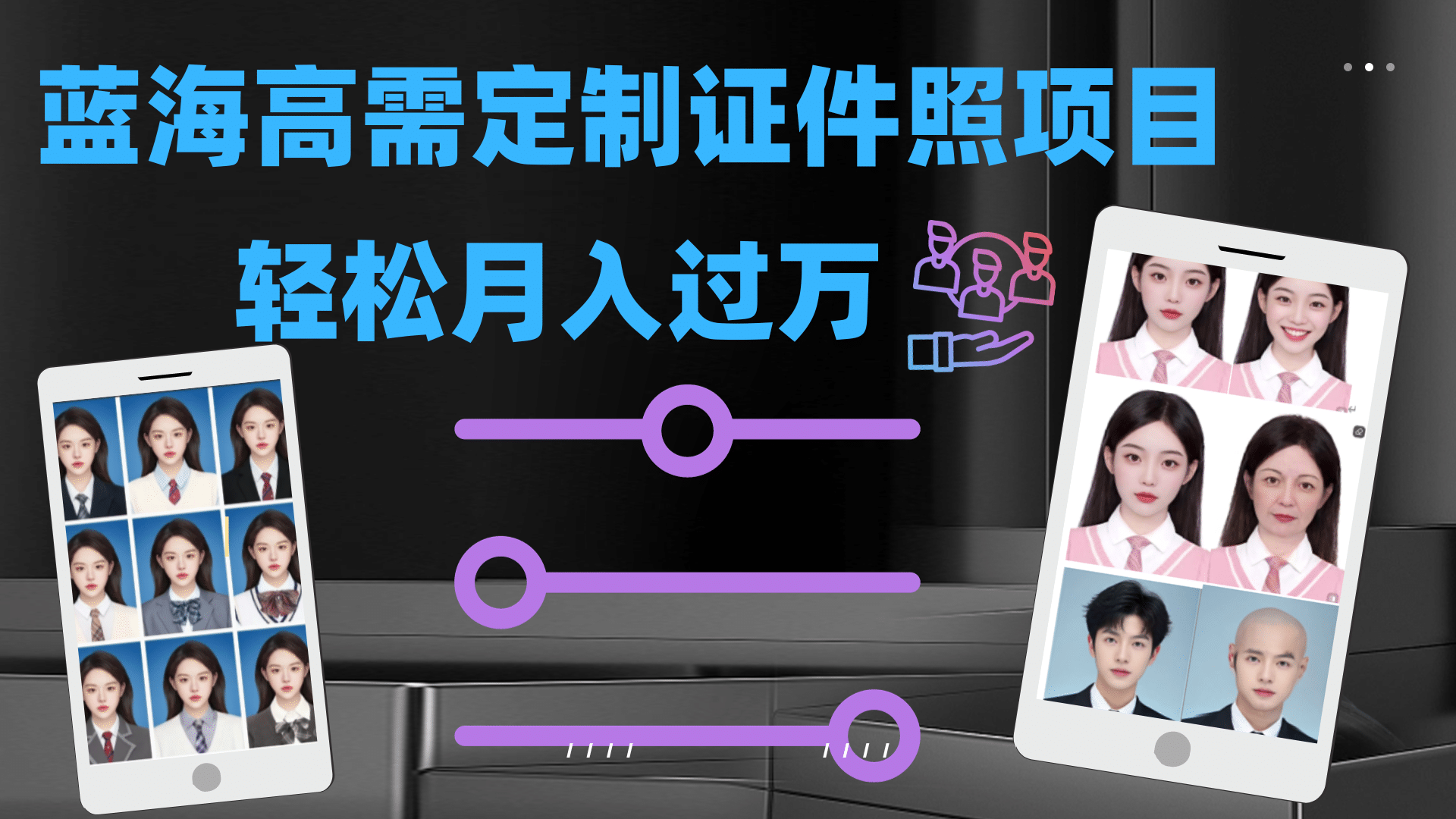 轻松月入过万！高需求冷门项目：证件照定制项目最新玩法|琦哥资源