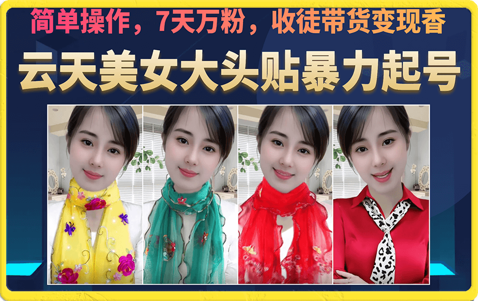 美女大头贴暴力起号教学，简单操作，7天万粉，收徒带货变现香|琦哥资源