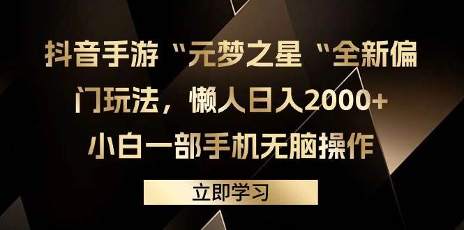 抖音手游“元梦之星“全新偏门玩法，懒人日入2000+，小白一部手机无脑操作|琦哥资源