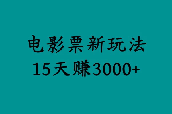 揭秘电影票新玩法，零门槛，零投入，高收益，15天赚3000+|琦哥资源