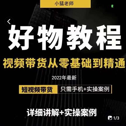 小猛好物分享专业实操课，短视频带货从零基础到精通，详细讲解+实操案|琦哥资源