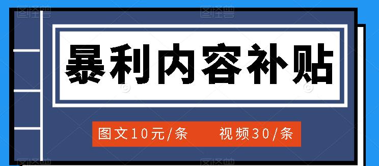 百家号暴利内容补贴项目，图文10元一条，视频30一条，新手小白日赚300+|琦哥资源