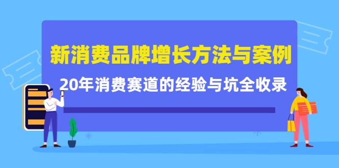 新消费品牌增长方法与案例精华课：20年消费赛道的经验与坑全收录|琦哥资源