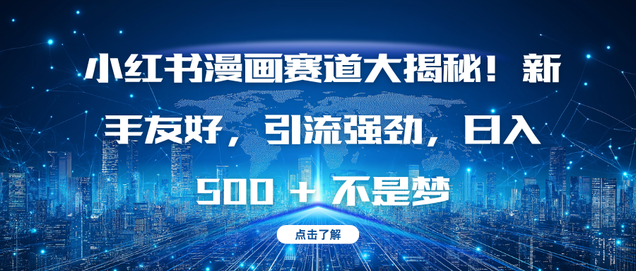 小红书漫画赛道大揭秘！新手友好，引流强劲，日入 500 + 不是梦|琦哥资源