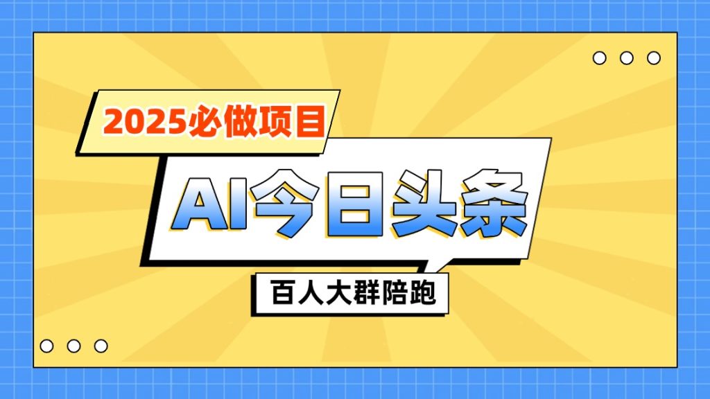 【陪跑项目】今日头条AI项目介绍|琦哥资源