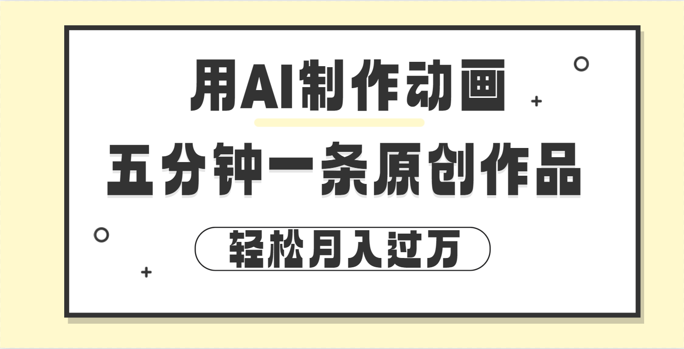 用AI制作动画片， 五分钟一条原创动画，轻松月入过万|琦哥资源