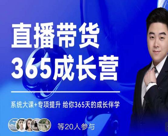 诸葛老王·直播带货365成长营，系统大课+专项提升，给你365天的成长伴学|琦哥资源