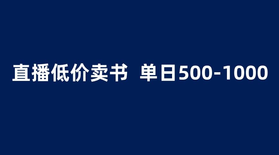 抖音半无人直播，1.99元卖书项目，简单操作轻松日入500＋|琦哥资源