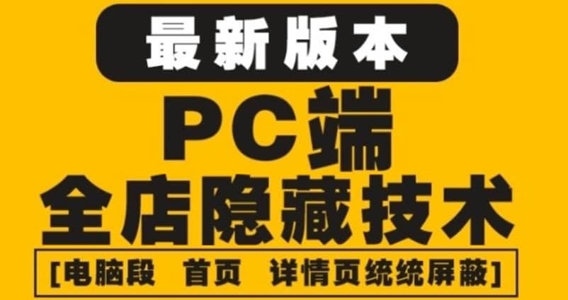 外面收费688的最新淘宝PC端屏蔽技术6.0：防盗图，防同行，防投诉，防抄袭等|琦哥资源